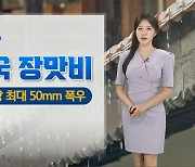 [날씨] 주말 전국 장맛비…시간당 최대 50㎜ 폭우