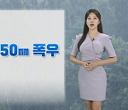 [날씨] 장마 영향 전국 강하고 많은 비…낮 더위 계속