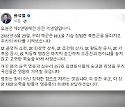 윤대통령, 제2연평해전 승전일에 "강한 대한민국으로 보답"