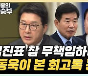 신동욱 "김진표, 대통령과 대화 일부 확대한 무책임한 처사" [한판승부]