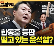 국힘 전대에서 제일 열 받은 사람은? 떨고 있는 사람은? 완전히 갈아탄 사람은?[뉴스뒷담]