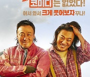 입소문 퍼진 '핸섬가이즈', 첫 주말 기적의 역전극 펼칠까?