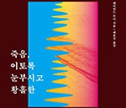 또 다른 시작… 150여건 임사 체험 통해 본 사후세계는