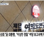 “尹, ‘이상민 경질’ 보고서에 격노” 주장에…대통령실 “사실과 달라”