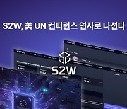 S2W, 美 UN 컨퍼런스 연사로 나선다···사이버범죄 추적하는 AI 기술 및 활용 방안 발표