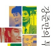 그는 진보의 변절자인가 비판자인가…신간 '강준만의 투쟁'