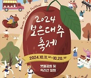 [보은소식] 대추축제 슬로건 '대추에 설레, 보은에 올래'