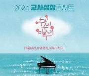 강원교육청, 2024 교사성장콘서트 강릉서 개최