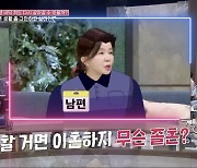 임예진, ♥PD 남편에 "졸혼 얘기했다가 이혼하자고…너무 안 맞아"('동치미')