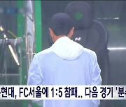 전북현대, FC서울에 1:5 참패.. 다음 경기 '분수령'