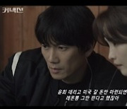 '커넥션' 지성 또 가시밭길…이강욱 시체 발견 '충격'