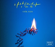 빅마마 이영현x박민혜, '사랑했었다' 리메이크…환상의 6단 고음