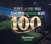 카카오 VX, 프렌즈 스크린 퀀텀(Q) 100호점 돌파