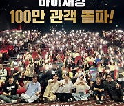 ‘하이재킹’ 100만 관객 돌파! 개봉 9일차 한국 영화 박스오피스 1위 수성