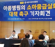 "소아의료 붕괴로 아동병원이 `소아응급실` 역할까지 떠안아"… 응급환자 상급병원 이송 어려움