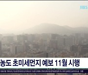 고농도 초미세먼지 예보 11월 시행