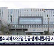 범죄 피해자 32명 긴급 생계지원자금 지원