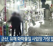 군산, 유해 화학물질 사업장 가장 많아