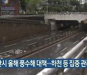 부산시 올해 풍수해 대책…하천 등 집중 관리