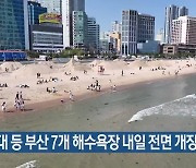 해운대 등 부산 7개 해수욕장 내일 전면 개장