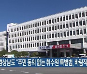 경상남도 “주민 동의 없는 취수원 특별법, 바람직하지 않아”