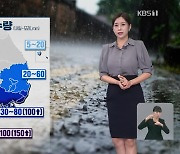 [뉴스9 날씨] 내일, 30도 안팎 무더위…남해안·제주 비