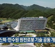 포스텍·한수원 원전로봇 기술 공동 개발