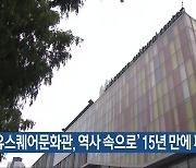 ‘유스퀘어문화관, 역사 속으로’ 15년 만에 폐관