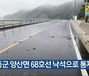 영동군 양산면 68호선 낙석으로 통제