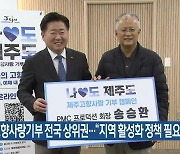 제주 고향사랑기부 전국 상위권…“지역 활성화 정책 필요”