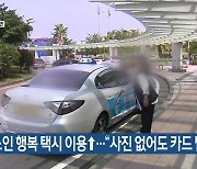 노인 행복 택시 이용↑…“사진 없어도 카드 발급”