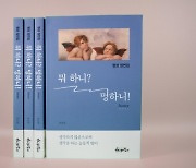 송길원 하이패밀리 대표 신간 ‘뭐 하니? 멍하니!’