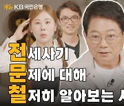 전세사기 예방, 이것부터 보세요…230만이 본 국민은행 '전문철'