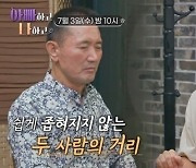 "내 마음에 맞출 수 없어"…서효림 父, 사위와 둘만의 첫 독대 [아빠하고]