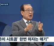 '뉴스룸' 이순재 "늙은이 시트콤 한 번 하자…신구·나·박근형 다 있어"