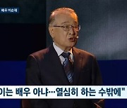 '뉴스룸' 이순재 "오래 살다 보니 90세까지 연기…돋보이는 배우 아니었다" [종합]