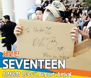 세븐틴(SEVENTEEN ), ‘Bless Your Tiger Life’(입국)[뉴스엔TV]