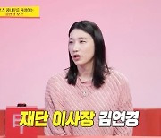 김연경, 재단 이사장 됐다..직원들 “김연경=젊은 꼰대” (‘사당귀’)