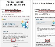 "탈세 제보가 왔으니 소명하라"고 국세청 이메일이 왔다면