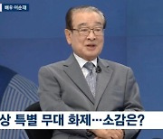 이순재 "백상 특별무대 유연석 눈물? 사제지간 인연 생각났을 것"('뉴스룸')