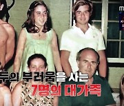 "살인은 우리 가족 가업" 아르헨티나 살인마 가족 이야기 ('서프라이즈')