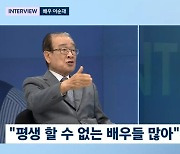 이순재의 일침 "드라마 하나 잘 됐다고 매달리면 그걸로 끝, 변신은 필수"('뉴스룸')