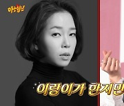 정이랑 "난 'SNL'의 한지민"…윤가이 "한지민도 인정해" (아는형님)[전일야화]