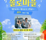 "커플 되면 크루즈 여행권"…경북도, '솔로마을' 입주자 모집