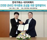 거래소, 네이버페이와 MOU…주주 커뮤니티 내 불공정거래 예방