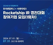 한국앤컴퍼니, 스타트업 투자 촉진 '로켓십 IR대회' 개최