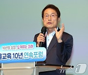 서울교육10년 포럼 인사말하는 조희연 교육감