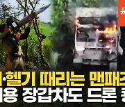 [영상] 보병에 격추된 러 전투기…'T-80 차체 제작' 희귀 장갑차는 드론 쾅!