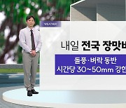 [YTN 날씨 캔버스 7/1]