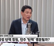 [정면승부] 엄경영 "탄핵 청원 82만? 오히려 '보수 역결집' 계기될 수도"